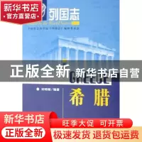 正版 希腊 宋晓敏 社会科学文献出版社 9787802309340 书籍