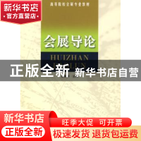 正版 会展导论 史国祥 南开大学出版社 9787310031962 书籍