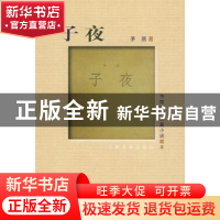 正版 子夜 茅盾著 人民文学出版社 9787020072088 书籍