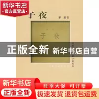 正版 子夜 茅盾著 人民文学出版社 9787020072088 书籍