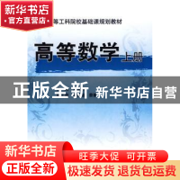 正版 高等数学:上册 刘金林 机械工业出版社 9787111267669 书籍
