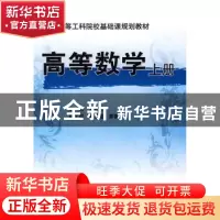 正版 高等数学:上册 刘金林 机械工业出版社 9787111267669 书籍