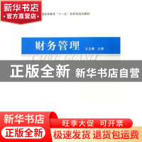 正版 财务管理 王玉春主编 南京大学出版社 9787305053108 书籍
