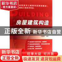 正版 房屋建筑构造 闫培明 机械工业出版社 9787111228578 书籍