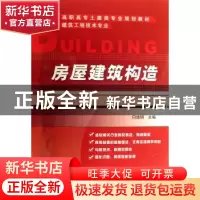 正版 房屋建筑构造 闫培明 机械工业出版社 9787111228578 书籍