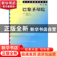 正版 巴黎圣母院 (法)雨果著 人民文学出版社 9787020070732 书籍