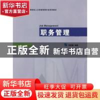 正版 职务管理 刘俊振 南开大学出版社 9787310031986 书籍