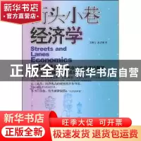 正版 街头小巷经济学 王傅雷 哈尔滨出版社 9787807537205 书籍
