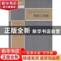 正版 网络工程师 命题研究组 南开大学出版社 9787310032150 书籍