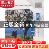 正版 中国旅游地理 王勇 中国林业出版社 9787503850462 书籍