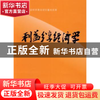 正版 利益分享经济学 李炳炎 山西经济出版社 9787807671503 书籍