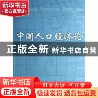 正版 中国人口经济论 张笑宇著 人民出版社 9787010063171 书籍