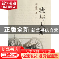 正版 我与大师 胡孟祥著 学苑出版社 9787507728873 书籍