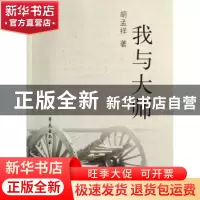 正版 我与大师 胡孟祥著 学苑出版社 9787507728873 书籍