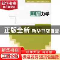 正版 工程力学 李宗信主编 科学出版社 9787030220837 书籍