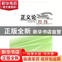 正版 正义论经纬 沈晓阳著 人民出版社 9787010063607 书籍