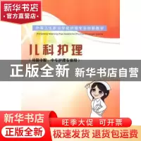 正版 儿科护理 黄力毅主编 东南大学出版社 9787564117122 书籍