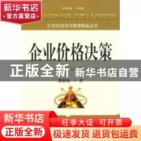 正版 企业价格决策 郭湘如 东南大学出版社 9787564117481 书籍