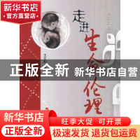 正版 走进生命伦理 王文科 人民出版社 9787010070407 书籍