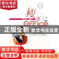 正版 瘦在office 于富荣主编 经济管理出版社 9787509606094 书籍