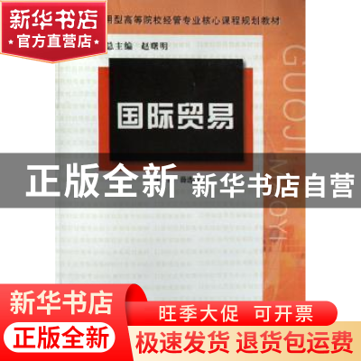 正版 国际贸易 薛选登主编 南京大学出版社 9787305053191 书籍