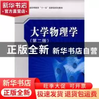 正版 大学物理学 余虹主编 科学出版社 9787030219022 书籍