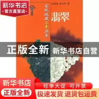 正版 翡翠 赵春霞,唐小萍著 山东美术出版社 9787533022846 书籍