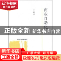 正版 商业自动化 于淼著 中国政法大学出版社 9787562032199 书籍