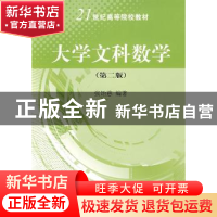 正版 大学文科数学 张饴慈编著 科学出版社 9787030200365 书籍