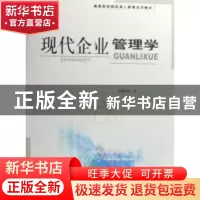 正版 现代企业管理学 陈华 经济科学出版社 9787505867598 书籍