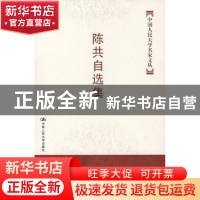 正版 陈共自选集 陈共 中国人民大学出版社 9787300082035 书籍