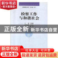 正版 检察工作与和谐社会 许海峰 法律出版社 9787503676840 书籍