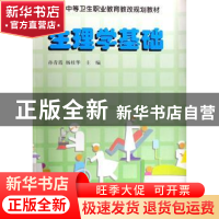 正版 生理学基础 孙青霞 中国科学技术出版社 9787504650993 书籍