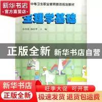 正版 生理学基础 孙青霞 中国科学技术出版社 9787504650993 书籍