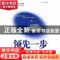 正版 领先一步 张严主编 旅游教育出版社 9787563717064 书籍