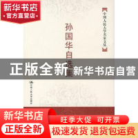 正版 孙国华自选集 谷钢 绘 辽宁美术出版社 9787300083568 书籍
