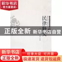 正版 民律释义 邵义 北京大学出版社 9787301139004 书籍