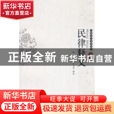 正版 民律释义 邵义 北京大学出版社 9787301139004 书籍