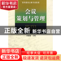 正版 会议策划与管理 郑建瑜 南开大学出版社 9787310028993 书籍