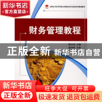 正版 财务管理教程 季光伟主编 科学出版社 9787030222275 书籍