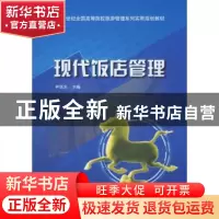 正版 现代饭店管理 尹华光 中国林业出版社 9787503852831 书籍