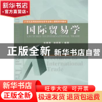 正版 国际贸易学 张曙霄 经济科学出版社 9787505873575 书籍