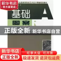 正版 基础图案 章锦荣主编 湖南人民出版社 9787543853683 书籍