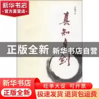 正版 真知卓剑 任晓剑 当代中国出版社 9787801706966 书籍