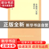 正版 中国部门法制现代化 刘敏 法律出版社 9787503690556 书籍