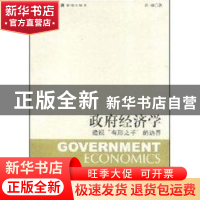 正版 政府经济学 肖林 上海人民出版社 9787208074538 书籍
