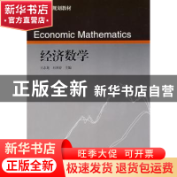 正版 经济数学 王志龙 中国轻工业出版社 9787501965168 书籍