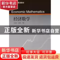 正版 经济数学 王志龙 中国轻工业出版社 9787501965168 书籍