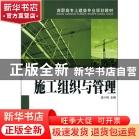 正版 施工组织与管理 孟小鸣 中国电力出版社 9787508374031 书籍