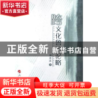 正版 跨文化鲁迅论略 刘青汉著 人民出版社 9787010071497 书籍